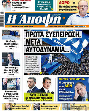 Πρωτοσέλιδο εφημερίδας Άποψη - protoselida