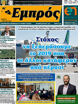 Πρωτοσέλιδο Εμπρός