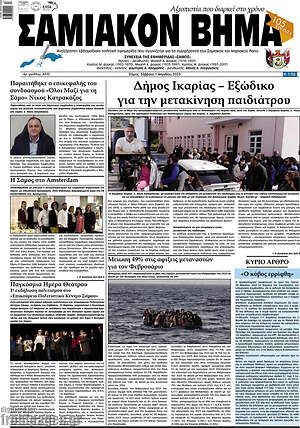 Πρωτοσέλιδο Σαμιακόν Βήμα