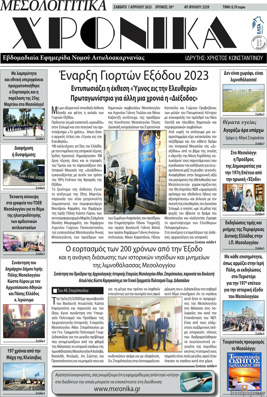 Μεσολογγίτικα Χρονικά