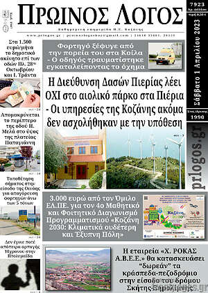 Πρωτοσέλιδο Πρωινός Λόγος