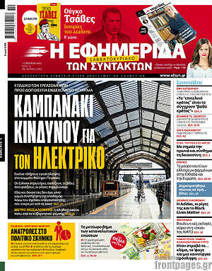 Η εφημερίδα των συντακτών: Καμπανάκι κινδύνου για τον ηλεκτρικό