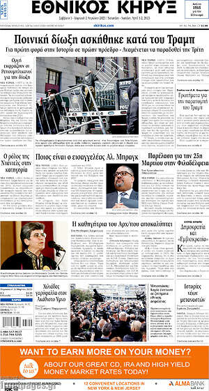 Πρωτοσέλιδο Εθνικός Κήρυξ