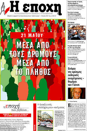 Πρωτοσέλιδο εφημερίδας Η Εποχή - protoselida