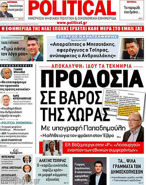 Πρωτοσέλιδο εφημερίδας Political - protoselida