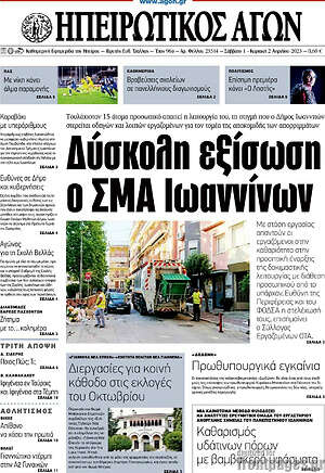 Πρωτοσέλιδο Ηπειρωτικός Αγών