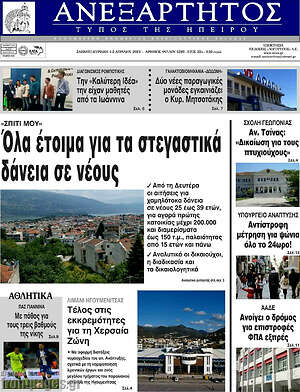 Πρωτοσέλιδο Ανεξάρτητος