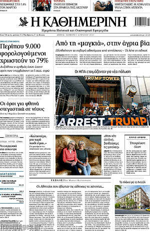 Η Καθημερινή