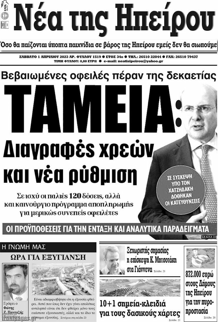 Νέα της Ηπείρου