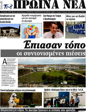 Πρωτοσέλιδο Πρωινά νέα