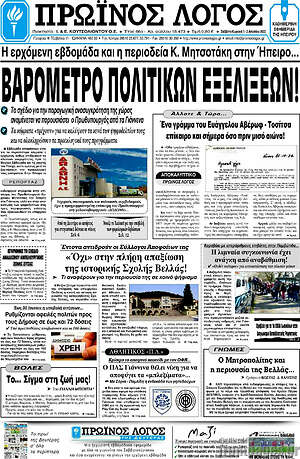 Πρωτοσέλιδο Πρωινός Λόγος
