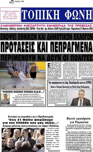Πρωτοσέλιδο Τοπική Φωνή