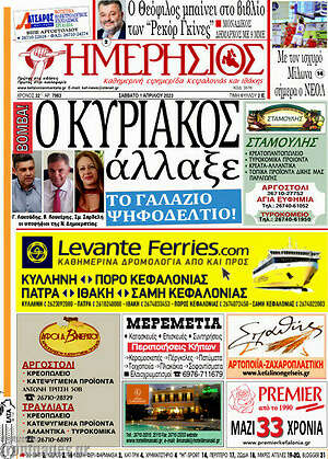 Πρωτοσέλιδο Ημερήσιος