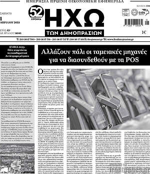 Πρωτοσέλιδο Ηχώ των Δημοπρασιών