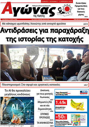 Πρωτοσέλιδο Αγώνας της Κρήτης