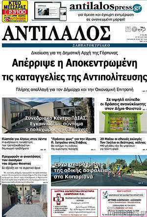 Πρωτοσέλιδο Αντίλαλος Μεσαράς
