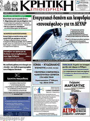 Πρωτοσέλιδο Κρητική Επιθεώρηση