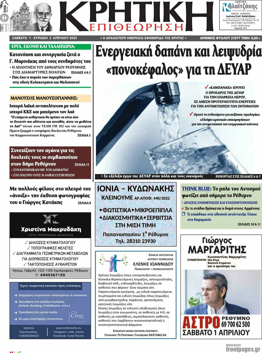 Κρητική Επιθεώρηση