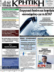 /Κρητική Επιθεώτηση