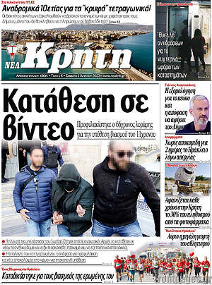 Πρωτοσέλιδο Νέα Κρήτη