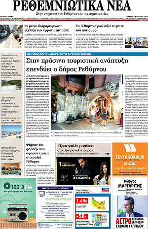 Πρωτοσέλιδο Ρεθεμνιώτικα Νέα