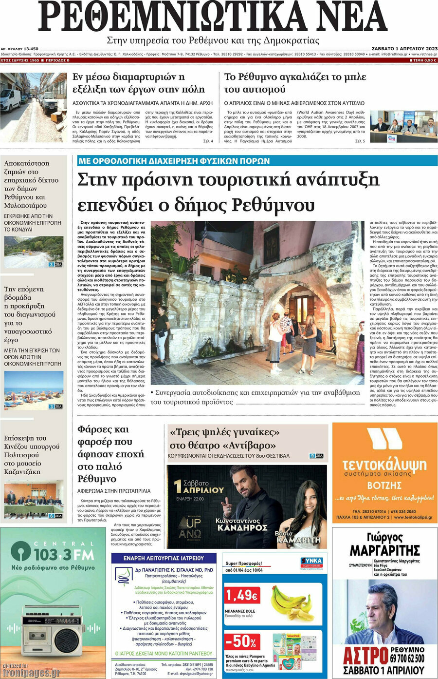 Ρεθεμνιώτικα Νέα