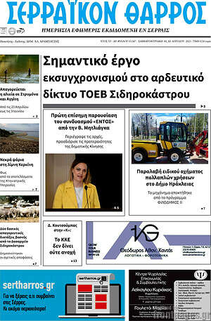 Πρωτοσέλιδο Σερραϊκόν Θάρρος