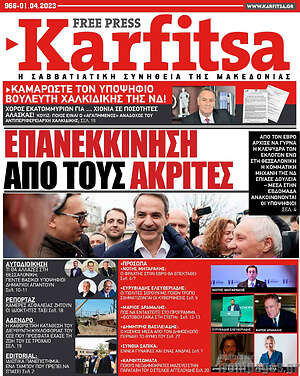 Πρωτοσέλιδο εφημερίδας Karfitsa - protoselida