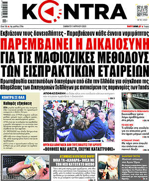 Kontra News: Παρεμβαίνει η δικαιοσύνη για τις μαφιόζικες μεθόδους των εισπρακτικών εταιριών