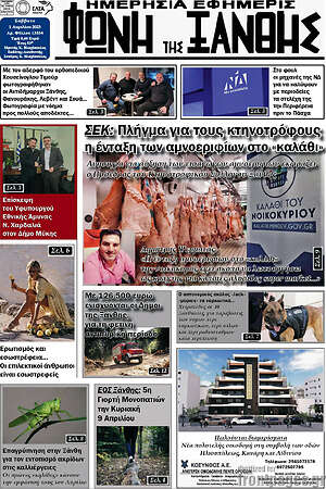 Πρωτοσέλιδο Φωνή της Ξάνθης