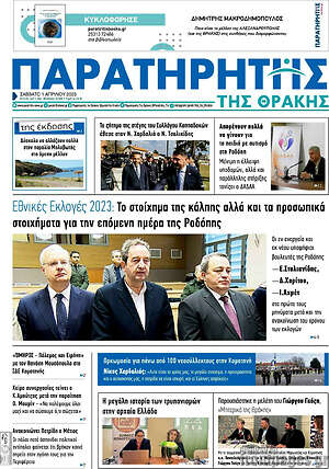 Πρωτοσέλιδο Παρατηρητής