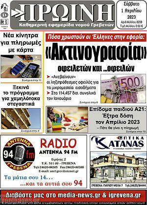 Πρωτοσέλιδο Πρωινή Γρεβενών