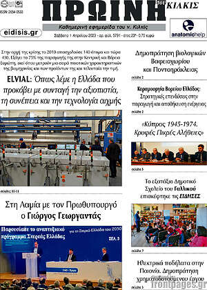 Πρωτοσέλιδο Πρωινή του Κιλκίς