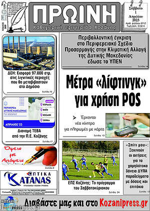 Πρωτοσέλιδο Πρωινή Κοζάνης