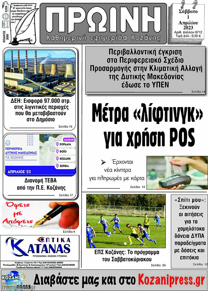Πρωινή Κοζάνης