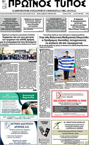 Πρωτοσέλιδο Πρωινός Τύπος Δράμας