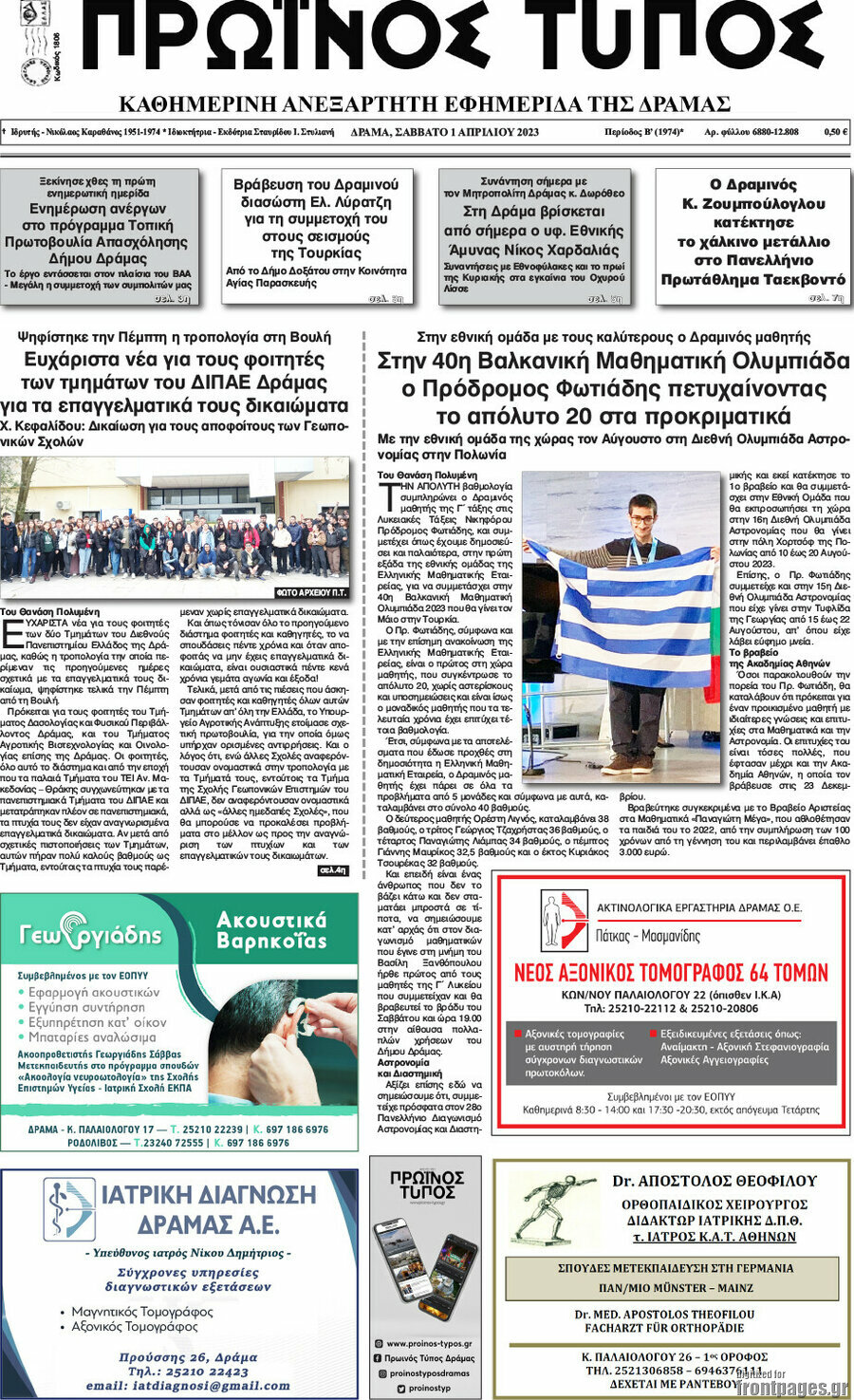 Πρωινός Τύπος Δράμας