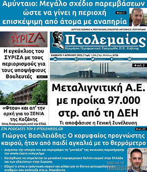 Πρωτοσέλιδο Πτολεμαίος