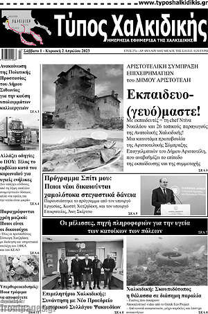 Πρωτοσέλιδο Τύπος Χαλκιδικής