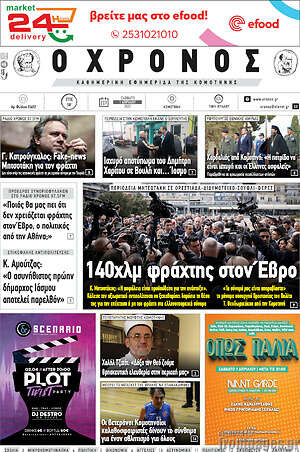 Πρωτοσέλιδο Χρόνος