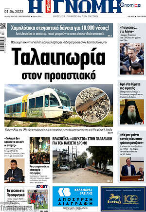 Πρωτοσέλιδο Η Γνώμη