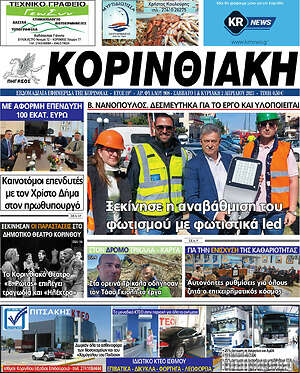 Πρωτοσέλιδο Κορινθιακή