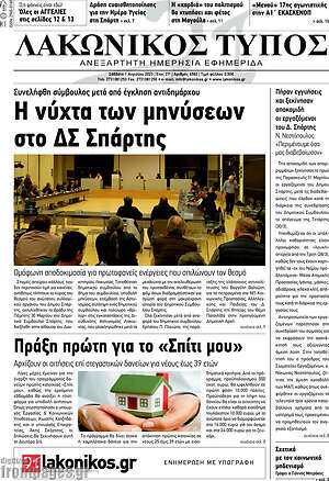 Πρωτοσέλιδο Λακωνικός Τύπος