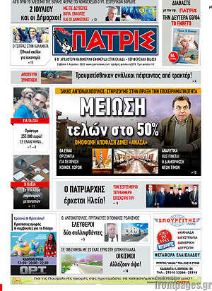 Πρωτοσέλιδο Πατρίς