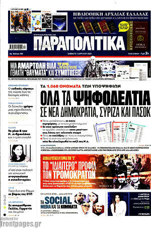 Παραπολιτικά: Όλα τα ψηφοδέλτια σε Νέα Δημοκρατία, ΣΥΡΙΖΑ και ΠΑΣΟΚ