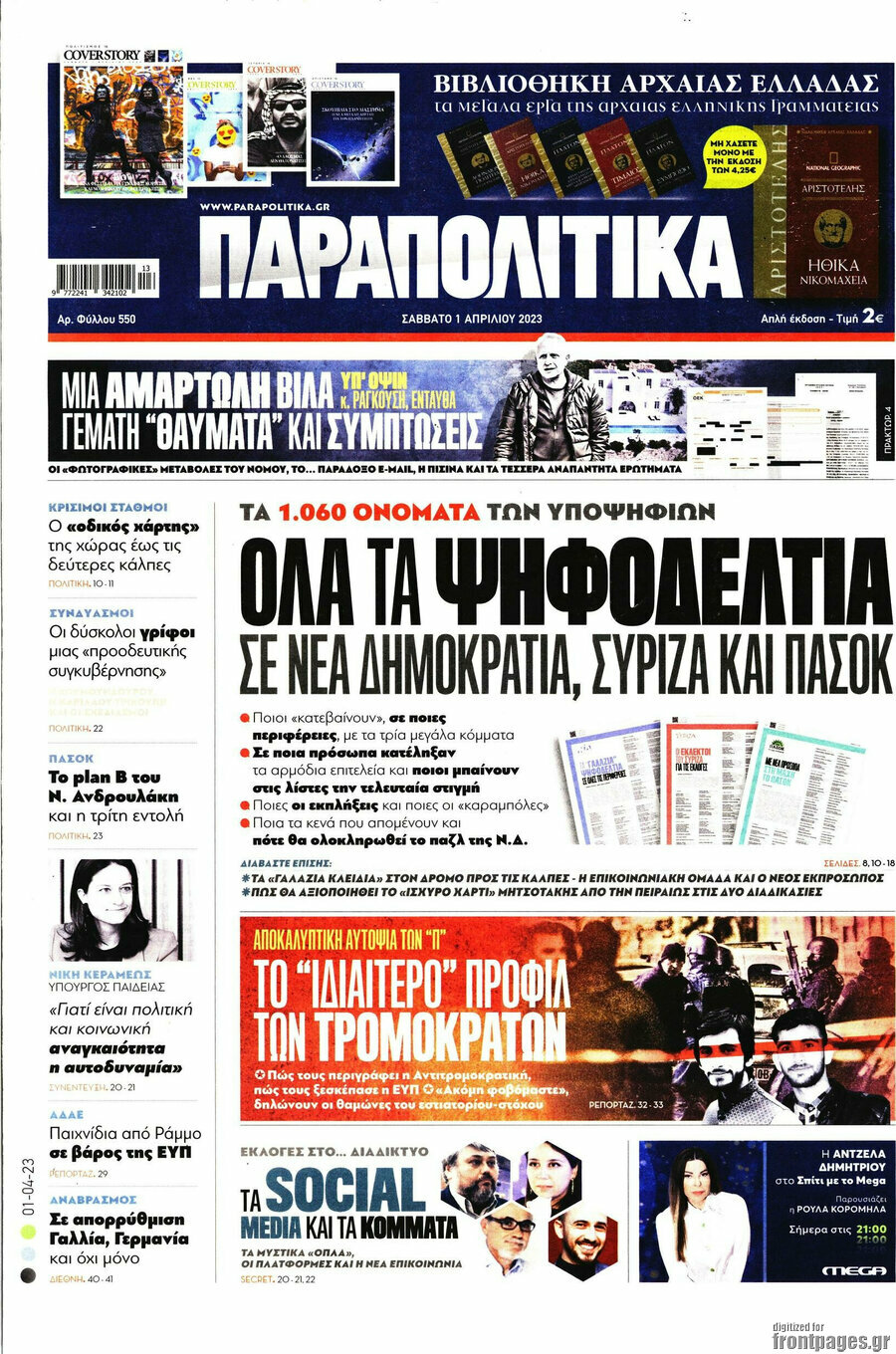 Παραπολιτικά