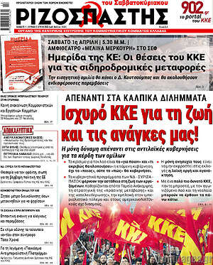 Ριζοσπάστης: Ισχυρό ΚΚΕ για τη ζωή και τις ανάγκες μας!