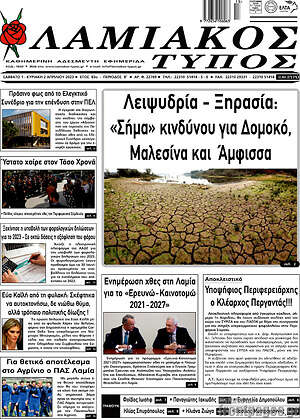 Πρωτοσέλιδο Λαμιακός Τύπος