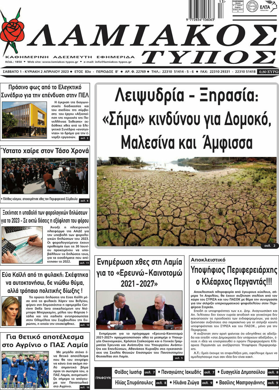 Λαμιακός Τύπος