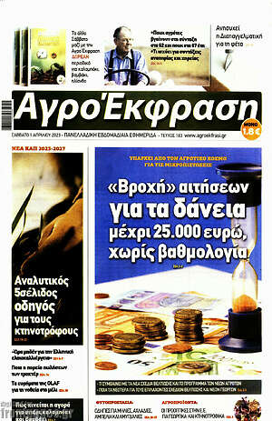 Πρωτοσέλιδο Αγροέκφραση